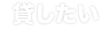 貸したい