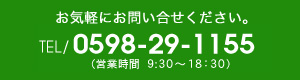 お気軽にお問い合せください。0598-29-1155