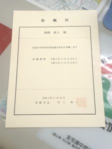 【松阪市空家等対策協議会委員の委嘱状】