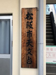 【天文台施設入口にある板看板】