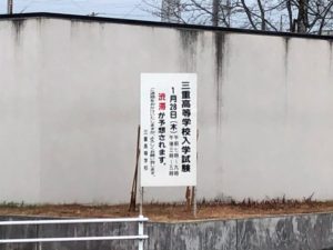 【三重高等学校令和３年度入学試験情報看板】