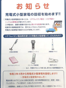 【充電式小型家電の回収始まる】