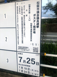 【令和3年7月25日松阪市議会議員選挙】