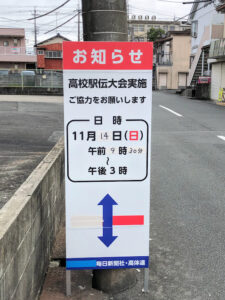 【三重県高校駅伝2021看板】