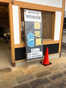 【第38回市民菊花展開催中】