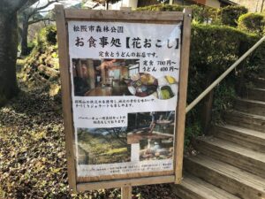 【森林公園食事処看板】