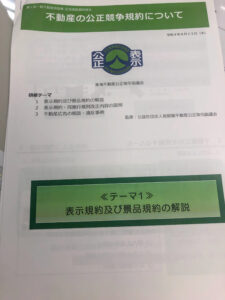 【不動産の公正競争規約の勉強会】