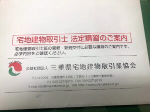 【宅地建物取引士法定講習】