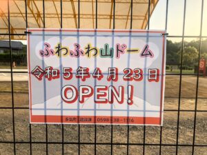 【天啓公園ふわふわドーム山4月23日オープン】