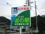 道の駅