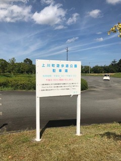 上川公園①